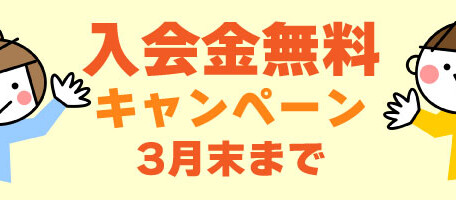 名古屋市天白区の英会話のベルイングリッシュスクール　入会金無料キャンペーン