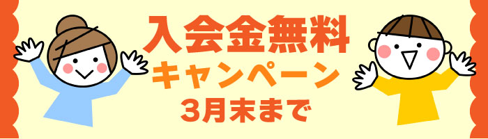 名古屋市天白区の英会話のベルイングリッシュスクール　入会金無料キャンペーン