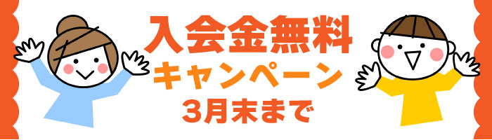 春の無料体験バナー