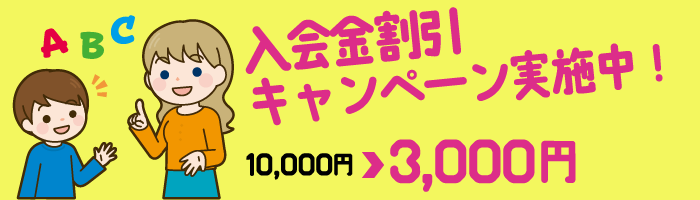 モバイル版　入会金割引キャンペーンバナー
