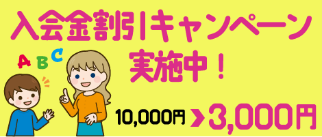 モバイル版　入会金10,000円→3,000円キャンペーンバナー